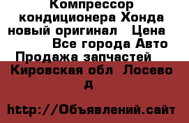 Компрессор кондиционера Хонда новый оригинал › Цена ­ 18 000 - Все города Авто » Продажа запчастей   . Кировская обл.,Лосево д.